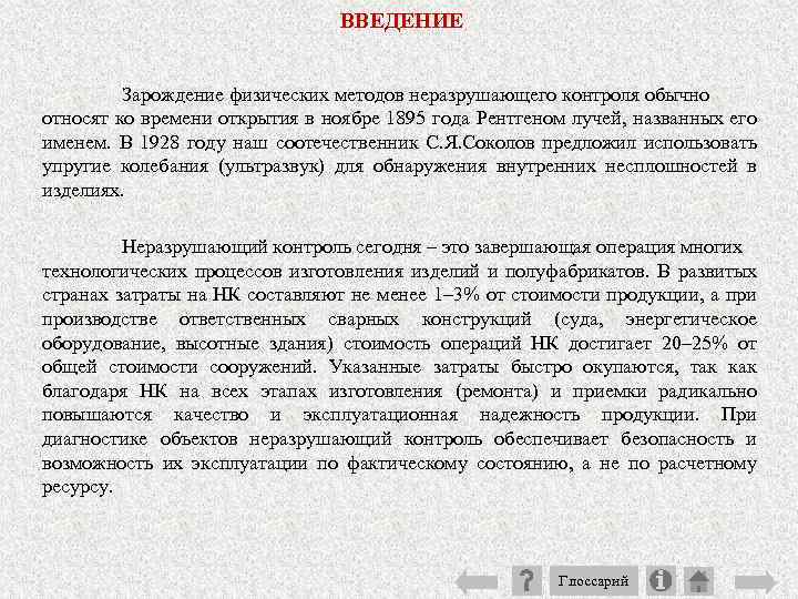 ВВЕДЕНИЕ Зарождение физических методов неразрушающего контроля обычно относят ко времени открытия в ноябре 1895