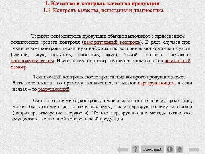 1. Качество и контроль качества продукции 1. 3. Контроль качества, испытания и диагностика Технический