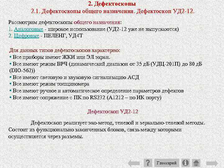 2. Дефектоскопы 2. 1. Дефектоскопы общего назначения. Дефектоскоп УД 2 12. Рассмотрим дефектоскопы общего