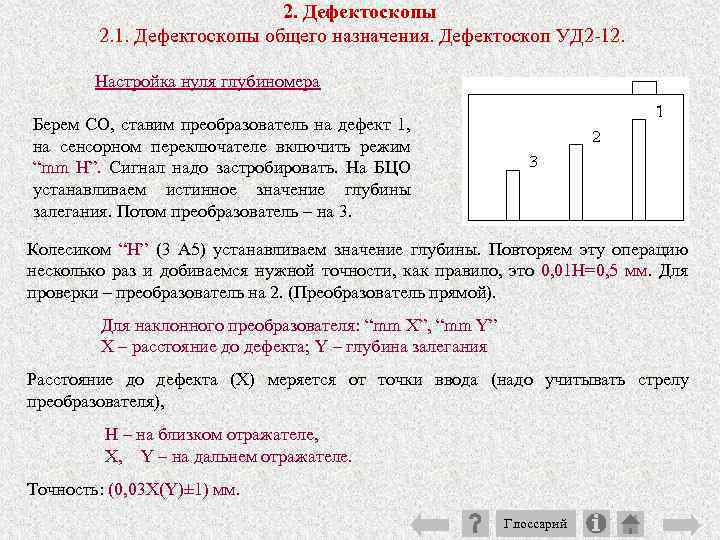 2. Дефектоскопы 2. 1. Дефектоскопы общего назначения. Дефектоскоп УД 2 12. Настройка нуля глубиномера