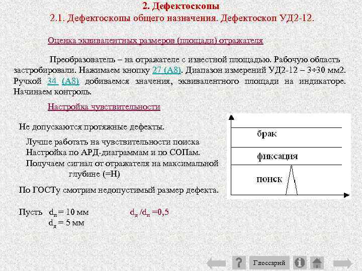 2. Дефектоскопы 2. 1. Дефектоскопы общего назначения. Дефектоскоп УД 2 12. Оценка эквивалентных размеров