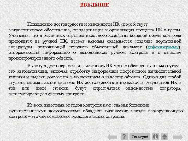 ВВЕДЕНИЕ Повышению достоверности и надежности НК способствует метрологическое обеспечение, стандартизация и организация процесса НК