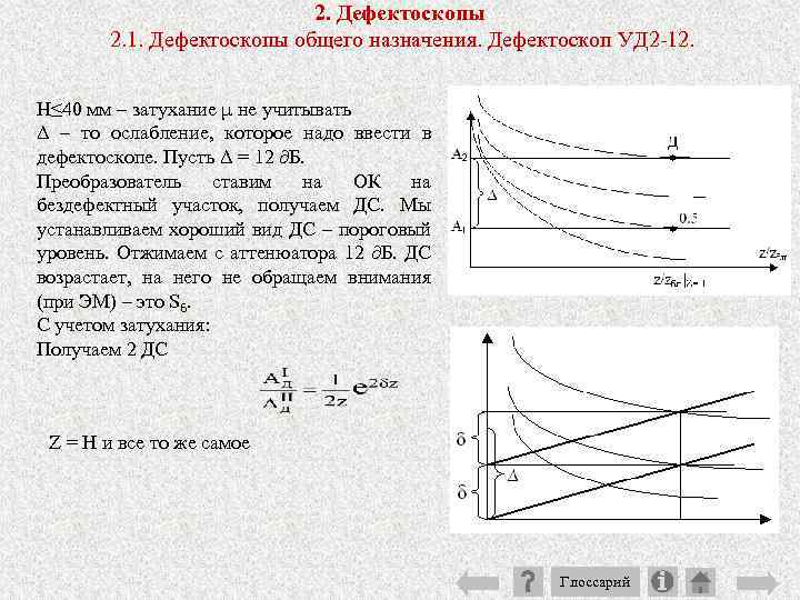 2. Дефектоскопы 2. 1. Дефектоскопы общего назначения. Дефектоскоп УД 2 12. Н≤ 40 мм