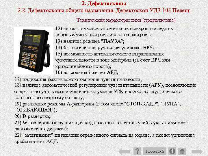 2. Дефектоскопы 2. 2. Дефектоскопы общего назначения. Дефектоскоп УД 3 103 Пеленг. Технические характеристики