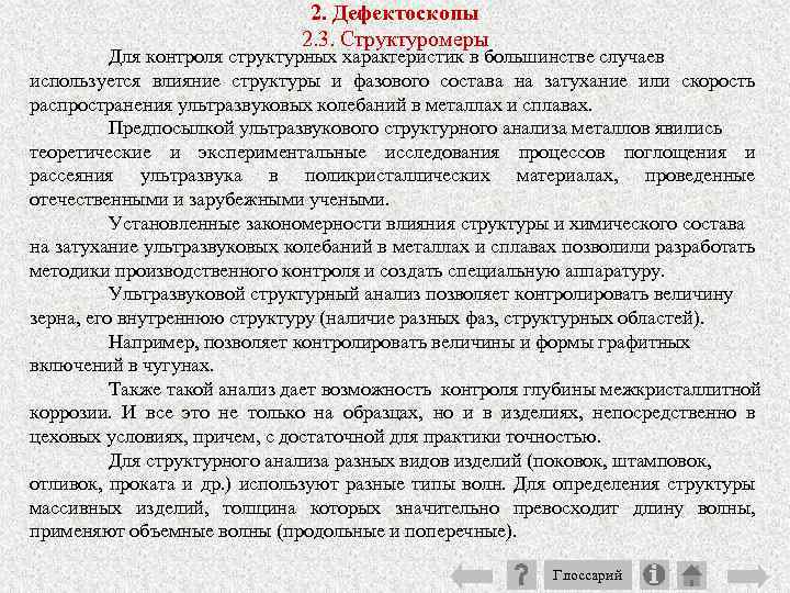 2. Дефектоскопы 2. 3. Структуромеры Для контроля структурных характеристик в большинстве случаев используется влияние