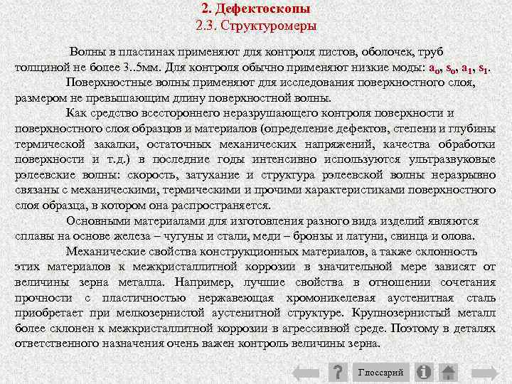 2. Дефектоскопы 2. 3. Структуромеры Волны в пластинах применяют для контроля листов, оболочек, труб