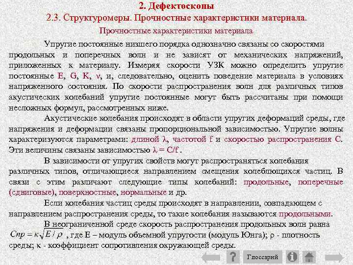 2. Дефектоскопы 2. 3. Структуромеры. Прочностные характеристики материала Упругие постоянные низшего порядка однозначно связаны