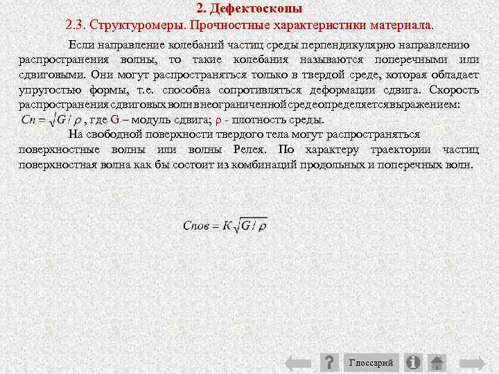 2. Дефектоскопы 2. 3. Структуромеры. Прочностные характеристики материала. Если направление колебаний частиц среды перпендикулярно