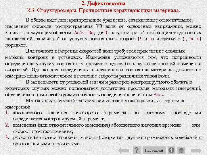 2. Дефектоскопы 2. 3. Структуромеры. Прочностные характеристики материала. В общем виде линеаризированное уравнение, связывающее