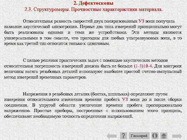 2. Дефектоскопы 2. 3. Структуромеры. Прочностные характеристики материала. Относительная разность скоростей двух поляризованных УЗ