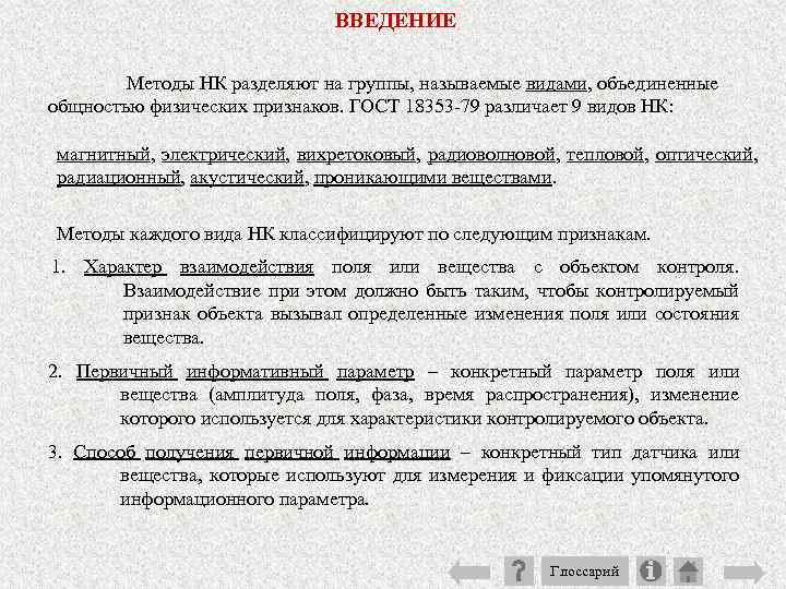 ВВЕДЕНИЕ Методы НК разделяют на группы, называемые видами, объединенные общностью физических признаков. ГОСТ 18353