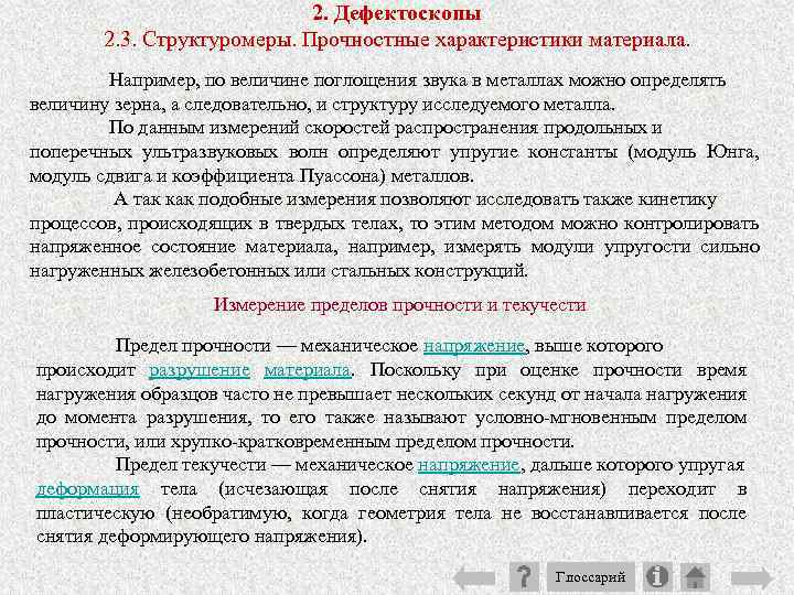 2. Дефектоскопы 2. 3. Структуромеры. Прочностные характеристики материала. Например, по величине поглощения звука в