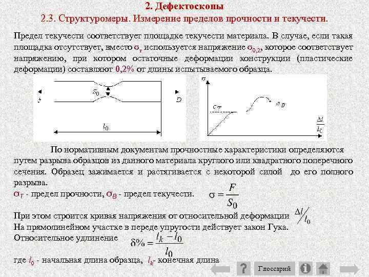 2. Дефектоскопы 2. 3. Структуромеры. Измерение пределов прочности и текучести. Предел текучести соответствует площадке