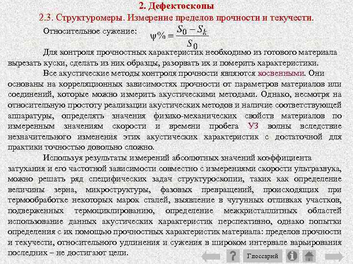 2. Дефектоскопы 2. 3. Структуромеры. Измерение пределов прочности и текучести. Относительное сужение: Для контроля