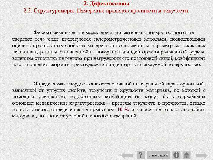 2. Дефектоскопы 2. 3. Структуромеры. Измерение пределов прочности и текучести. Физико механические характеристики материала