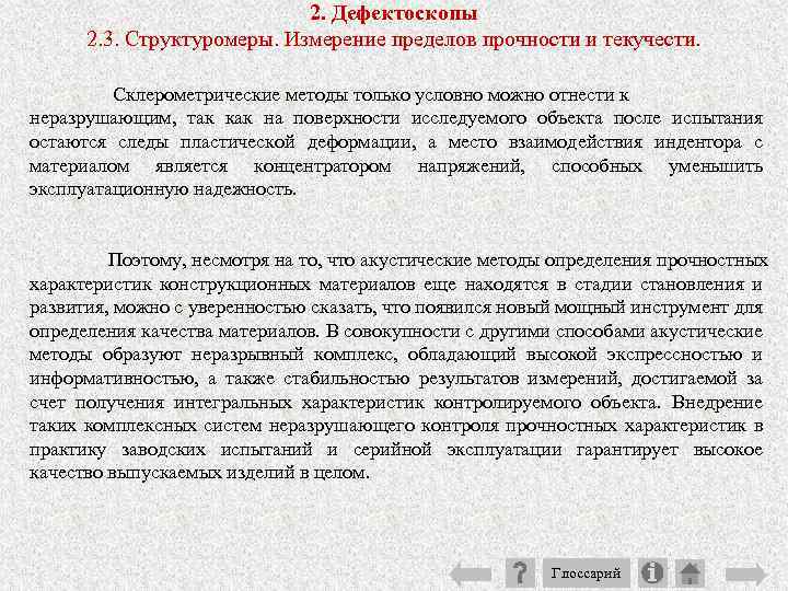 2. Дефектоскопы 2. 3. Структуромеры. Измерение пределов прочности и текучести. Склерометрические методы только условно