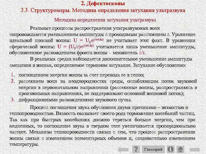 2. Дефектоскопы 2. 3. Структуромеры. Методика определения затухания ультразвука Реальные процессы распространения ультразвуковых волн