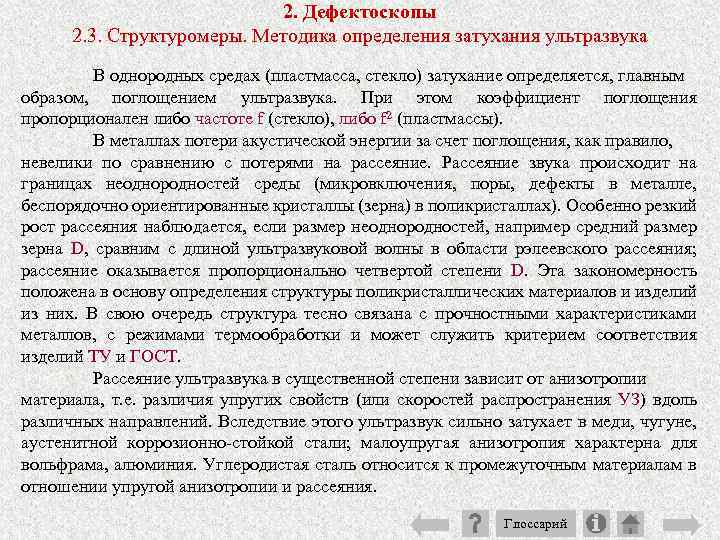 2. Дефектоскопы 2. 3. Структуромеры. Методика определения затухания ультразвука В однородных средах (пластмасса, стекло)