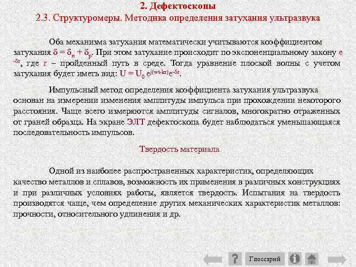 2. Дефектоскопы 2. 3. Структуромеры. Методика определения затухания ультразвука Оба механизма затухания математически учитываются