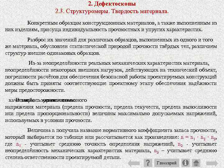 2. Дефектоскопы 2. 3. Структуромеры. Твердость материала. Конкретным образцам конструкционных материалов, а также выполненным