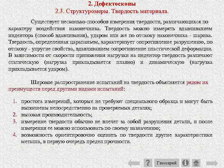 2. Дефектоскопы 2. 3. Структуромеры. Твердость материала. Существует несколько способов измерения твердости, различающихся по