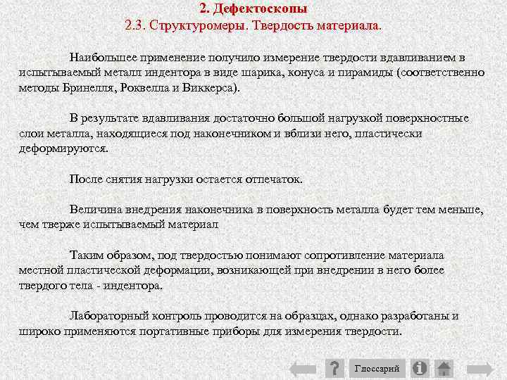 2. Дефектоскопы 2. 3. Структуромеры. Твердость материала. Наибольшее применение получило измерение твердости вдавливанием в