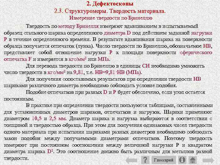 2. Дефектоскопы 2. 3. Структуромеры. Твердость материала. Измерение твердости по Бринеллю Твердость по методу