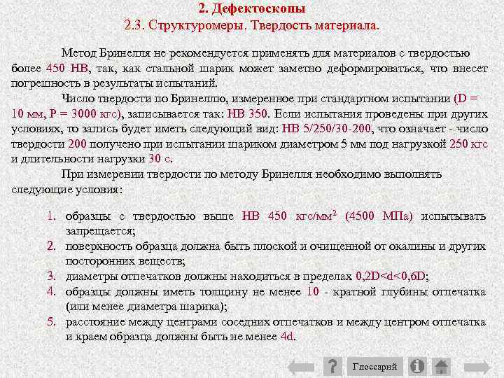 2. Дефектоскопы 2. 3. Структуромеры. Твердость материала. Метод Бринелля не рекомендуется применять для материалов