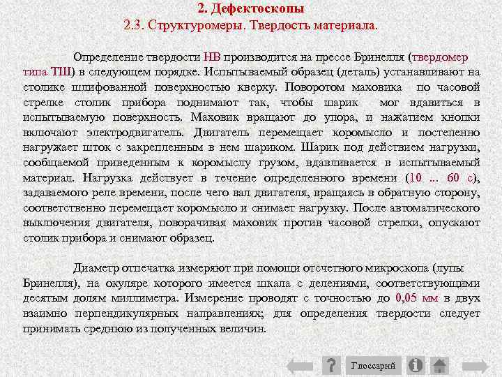 2. Дефектоскопы 2. 3. Структуромеры. Твердость материала. Определение твердости HB производится на прессе Бринелля