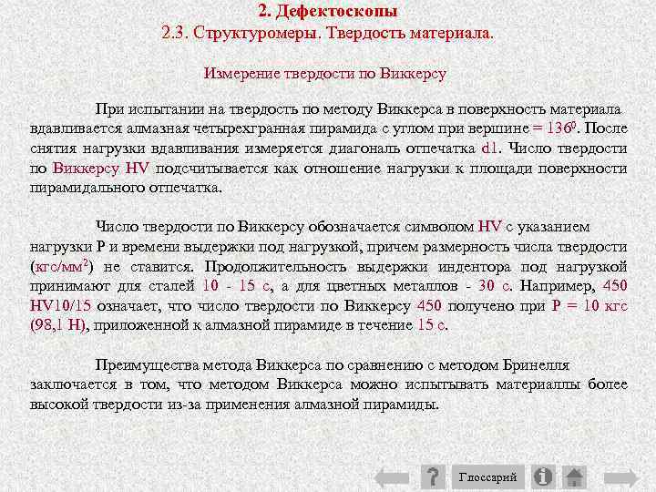 2. Дефектоскопы 2. 3. Структуромеры. Твердость материала. Измерение твердости по Виккерсу При испытании на