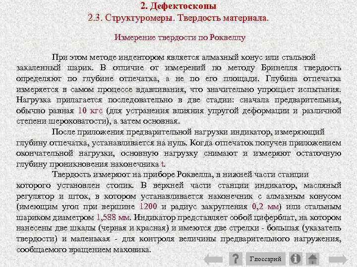 2. Дефектоскопы 2. 3. Структуромеры. Твердость материала. Измерение твердости по Роквеллу При этом методе