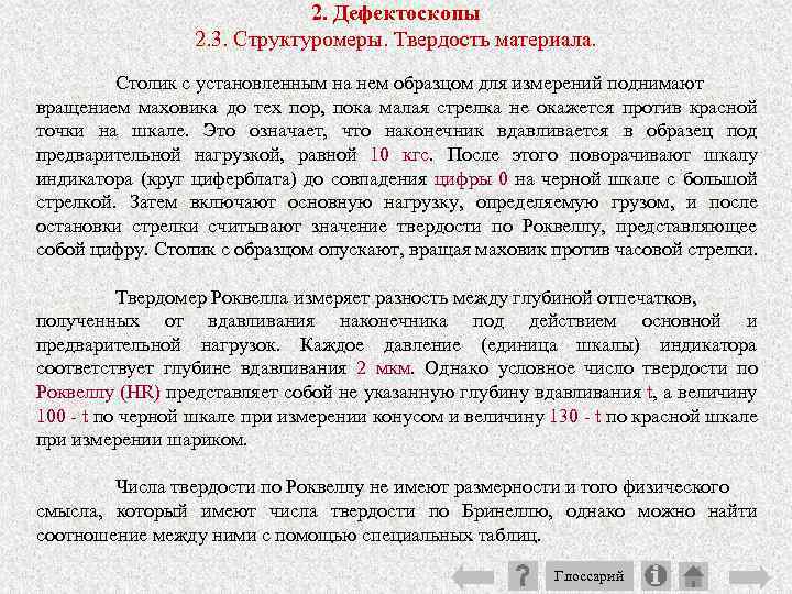 2. Дефектоскопы 2. 3. Структуромеры. Твердость материала. Столик с установленным на нем образцом для