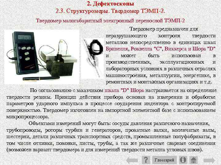 2. Дефектоскопы 2. 3. Структуромеры. Твердомер ТЭМП 2. Твердомер малогабаритный электронный переносной ТЭМП 2