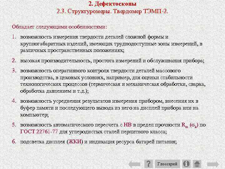 2. Дефектоскопы 2. 3. Структуромеры. Твердомер ТЭМП 2. Обладает следующими особенностями: 1. возможность измерения