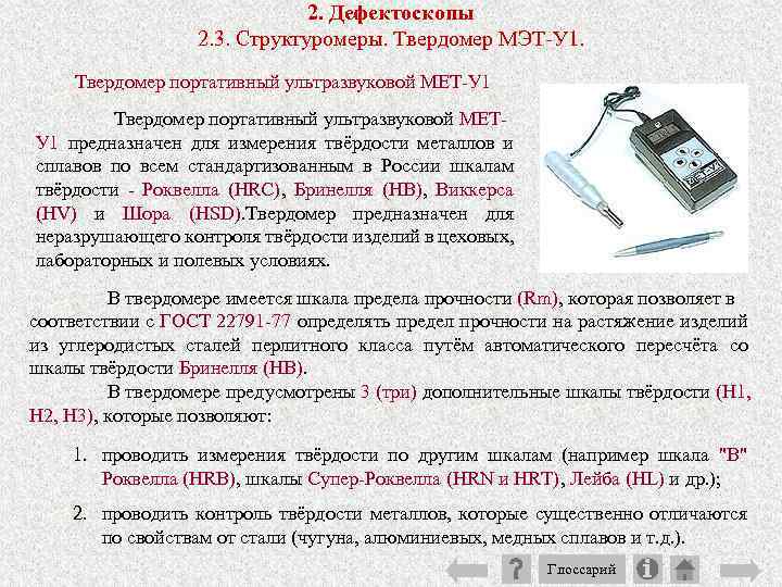 2. Дефектоскопы 2. 3. Структуромеры. Твердомер МЭТ У 1. Твердомер портативный ультразвуковой МЕТ У