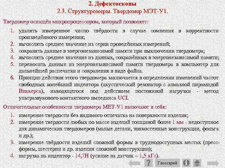 2. Дефектоскопы 2. 3. Структуромеры. Твердомер МЭТ У 1. Твердомер оснащён микропроцессором, который позволяет: