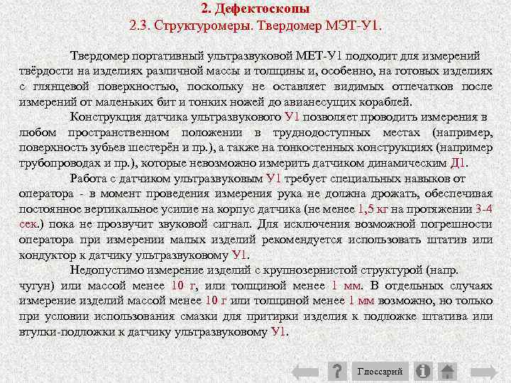 2. Дефектоскопы 2. 3. Структуромеры. Твердомер МЭТ У 1. Твердомер портативный ультразвуковой МЕТ У