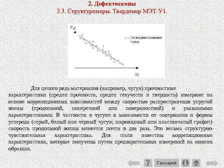 2. Дефектоскопы 2. 3. Структуромеры. Твердомер МЭТ У 1. Для целого ряда материалов (например,