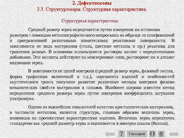 2. Дефектоскопы 2. 3. Структуромеры. Структурная характеристика Средний размер зерна определяется путем измерения их