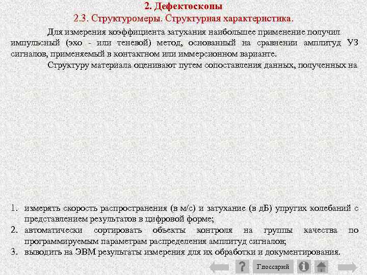 2. Дефектоскопы 2. 3. Структуромеры. Структурная характеристика. Для измерения коэффициента затухания наибольшее применение получил