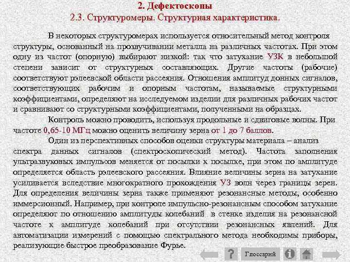 2. Дефектоскопы 2. 3. Структуромеры. Структурная характеристика. В некоторых структуромерах используется относительный метод контроля