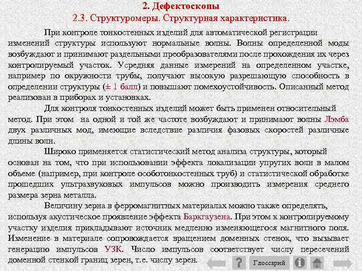 2. Дефектоскопы 2. 3. Структуромеры. Структурная характеристика. При контроле тонкостенных изделий для автоматической регистрации