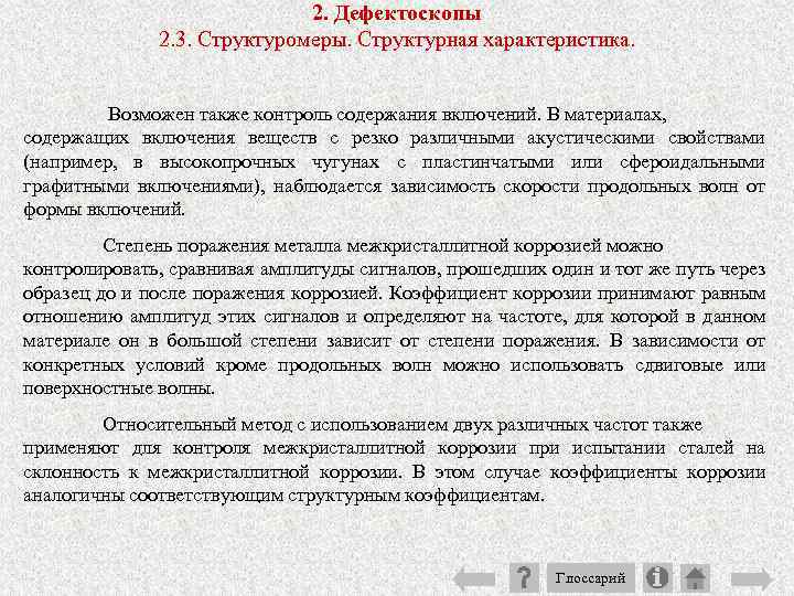 2. Дефектоскопы 2. 3. Структуромеры. Структурная характеристика. Возможен также контроль содержания включений. В материалах,