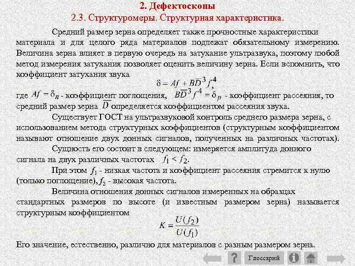 2. Дефектоскопы 2. 3. Структуромеры. Структурная характеристика. Средний размер зерна определяет также прочностные характеристики