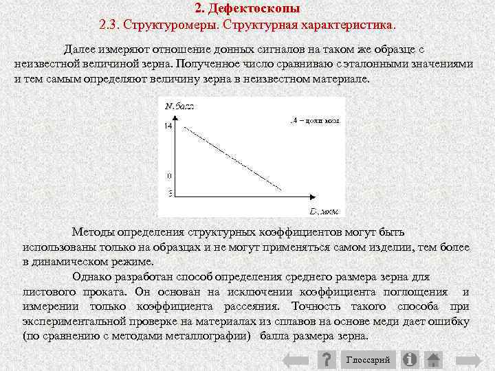 2. Дефектоскопы 2. 3. Структуромеры. Структурная характеристика. Далее измеряют отношение донных сигналов на таком