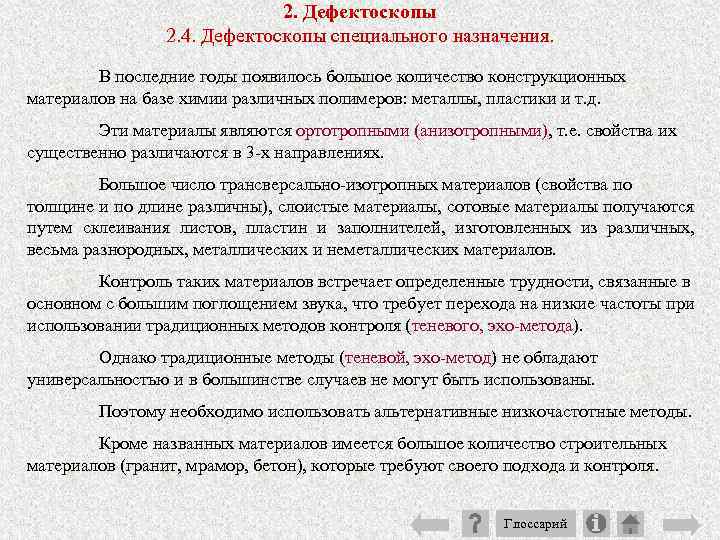 2. Дефектоскопы 2. 4. Дефектоскопы специального назначения. В последние годы появилось большое количество конструкционных