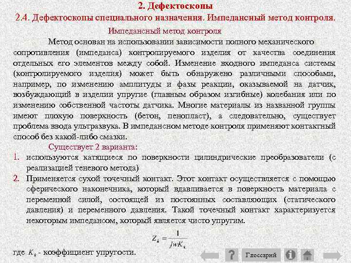 2. Дефектоскопы 2. 4. Дефектоскопы специального назначения. Импедансный метод контроля Метод основан на использовании