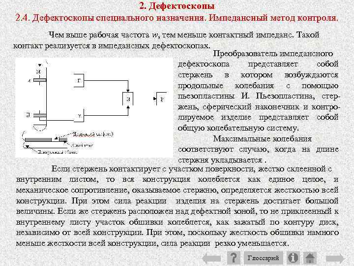 2. Дефектоскопы 2. 4. Дефектоскопы специального назначения. Импедансный метод контроля. Чем выше рабочая частота