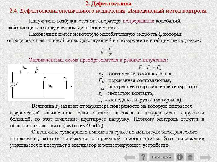 2. Дефектоскопы 2. 4. Дефектоскопы специального назначения. Импедансный метод контроля. Излучатель возбуждается от генератора