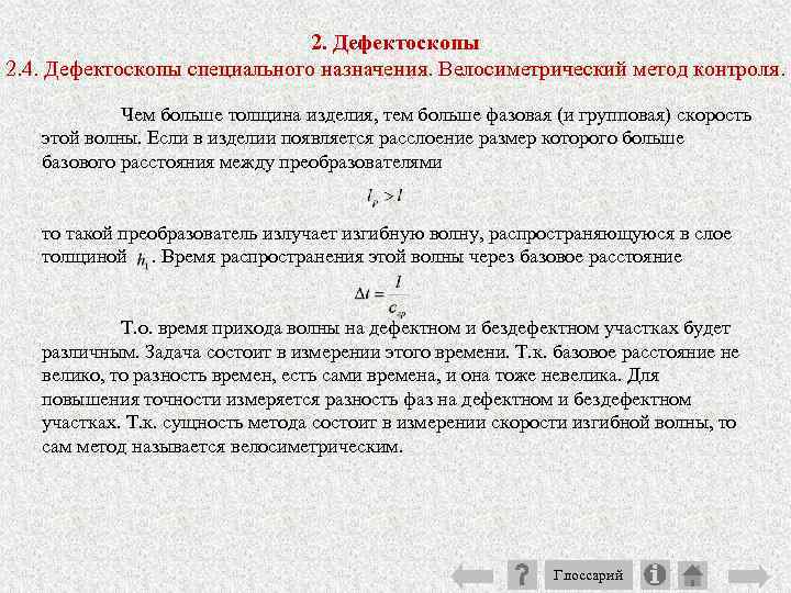 2. Дефектоскопы 2. 4. Дефектоскопы специального назначения. Велосиметрический метод контроля. Чем больше толщина изделия,